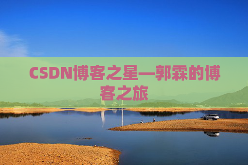 CSDN博客之星—郭霖的博客之旅